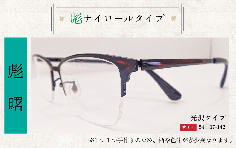 本物のMADE IN JAPAN 「漆器のメガネ」 彪　曙（ナイロールタイプ・光沢タイプ）