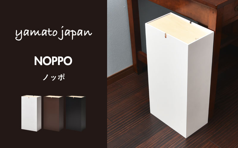 職人が仕上げた木製ゴミ箱「NOPPO」ブラウン