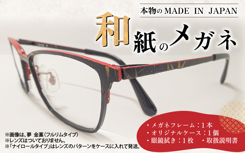 本物のMADE IN JAPAN 「和紙のメガネ」 夢　曙（フルリムタイプ）