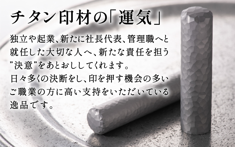 鯖江の眼鏡加工技術から生まれたチタン印鑑 Kチタン13.5mm 2104