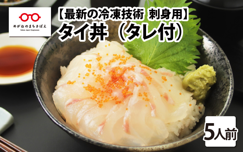 【刺身用】海鮮丼の具 タイ 60g（タレ付）× 5人前【最新の冷凍技術】