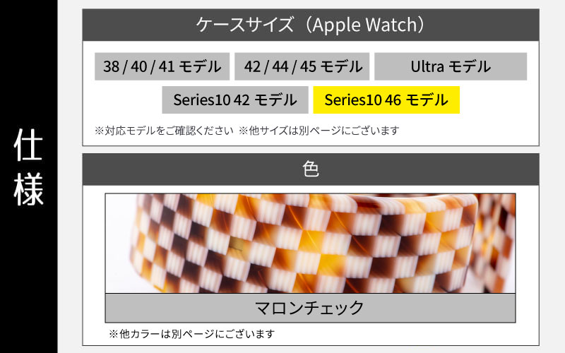 Apple Watch専用バンド 「Air bangle」マロンチェック（Series10　46モデル）