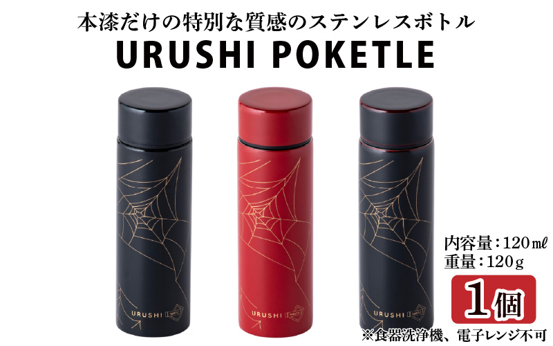 URUSHI　POKETLE　120ml 蜘蛛の巣　溜