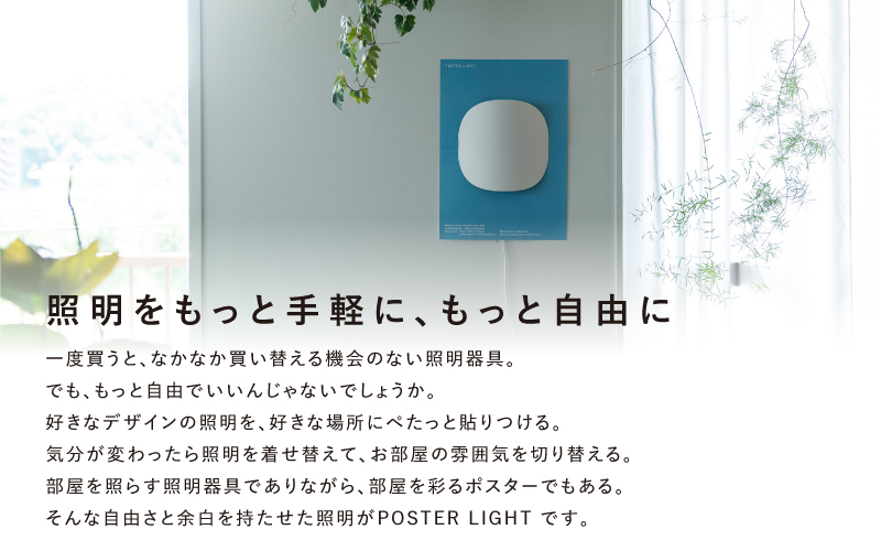 【選べるデザイン！】”印刷会社がつくる照明器具ブランド”　POSTER LIGHT You are Light（ユーアーライト） 