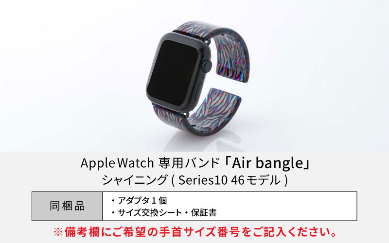 Apple Watch Series10対応モデル登場!!　Apple Watch専用バンド 「Air bangle（エアバングル）」シャイニング（Series10　46モデル）アダプタ：シルバー