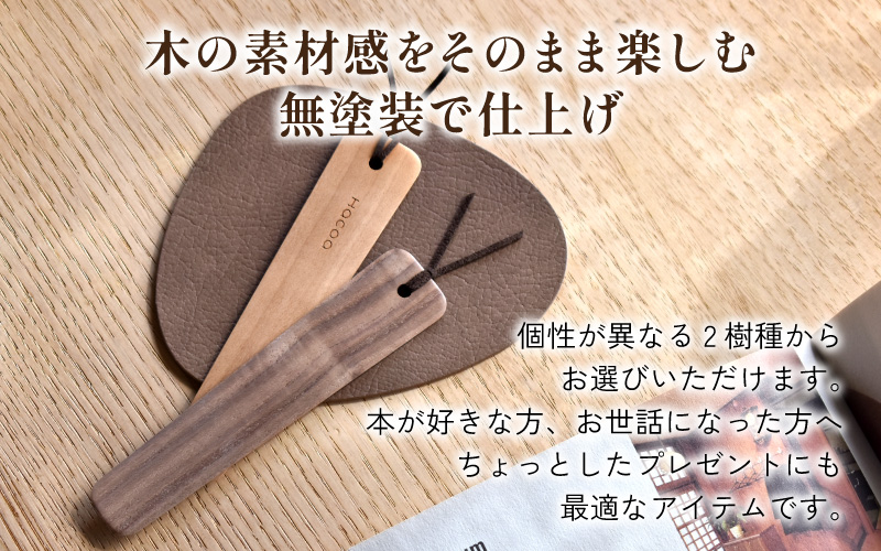 【Hacoa】木の表情を楽しむ木製のしおり・ブックマーク「Bookmark」チェリー