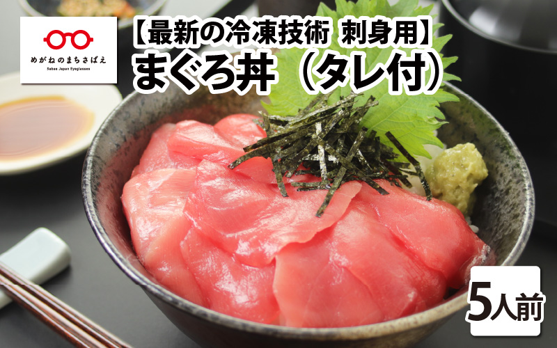 【刺身用】海鮮丼の具マグロ 60g（タレ付）× 5人前【最新の冷凍技術】