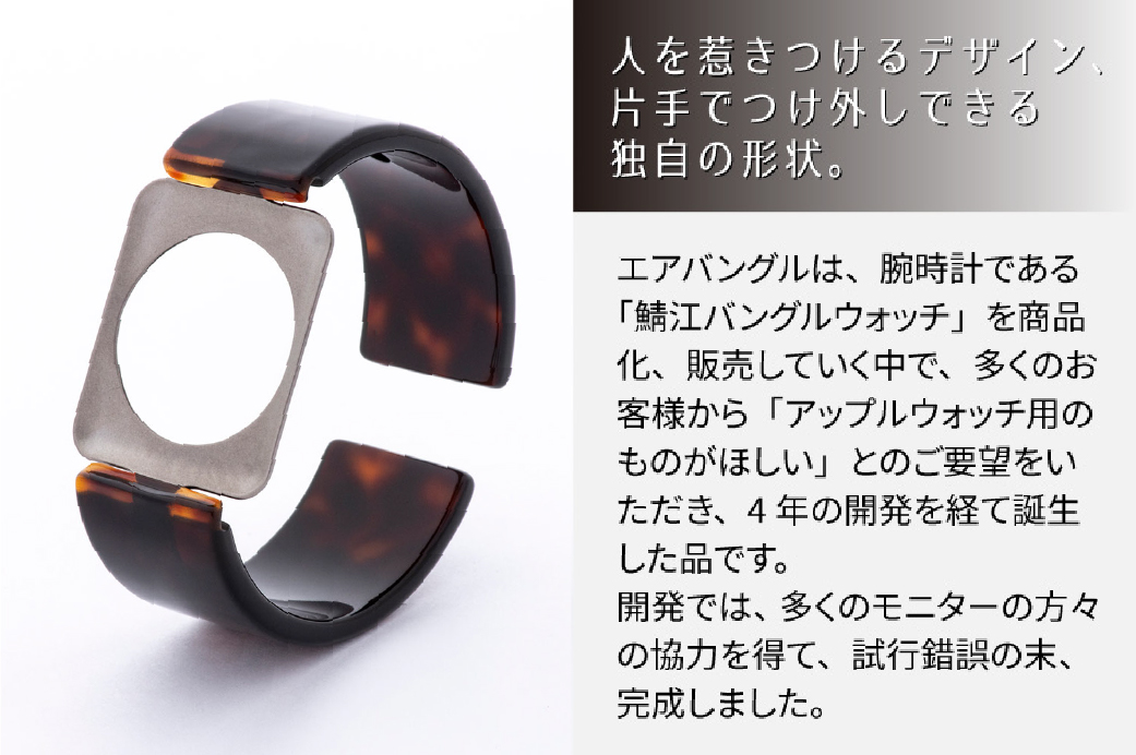 Apple Watch 専用バンド 「Air bangle」 べっ甲カラー（42 / 44 / 45モデル）アダプタ ブラック