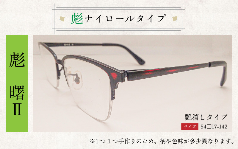本物のMADE IN JAPAN 「漆器のメガネ」 彪　曙Ⅱ（ナイロールタイプ・艶消しタイプ）