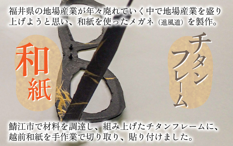 本物のMADE IN JAPAN 「和紙のメガネ」 都　金藁（ナイロールタイプ）