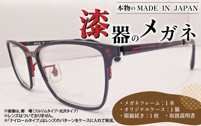 本物のMADE IN JAPAN 「漆器のメガネ」 郷　曙Ⅱ （フルリムタイプ・艶消しタイプ）