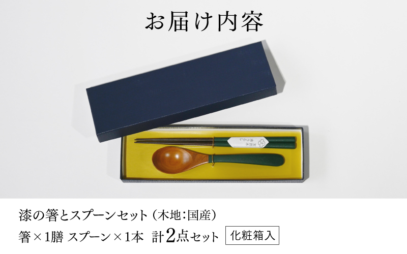 漆の箸とスプーンのセット うるみ