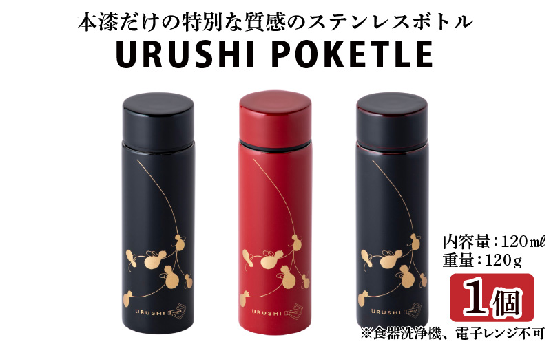 URUSHI　POKETLE　120ml 瓢　朱