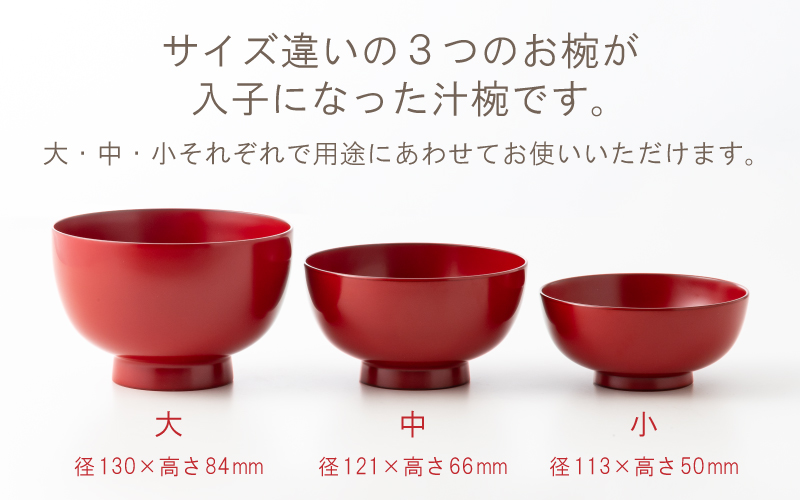 三つ組入子椀  朱（大・中・小 ）1セット【食器洗浄機対応】