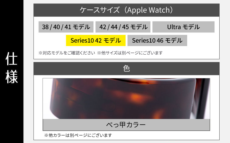 Apple Watch専用バンド 「Air bangle」べっ甲カラー（Series10　42モデル）