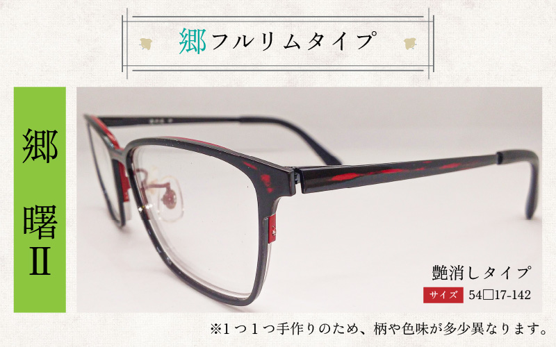 本物のMADE IN JAPAN 「漆器のメガネ」 郷　曙Ⅱ （フルリムタイプ・艶消しタイプ）