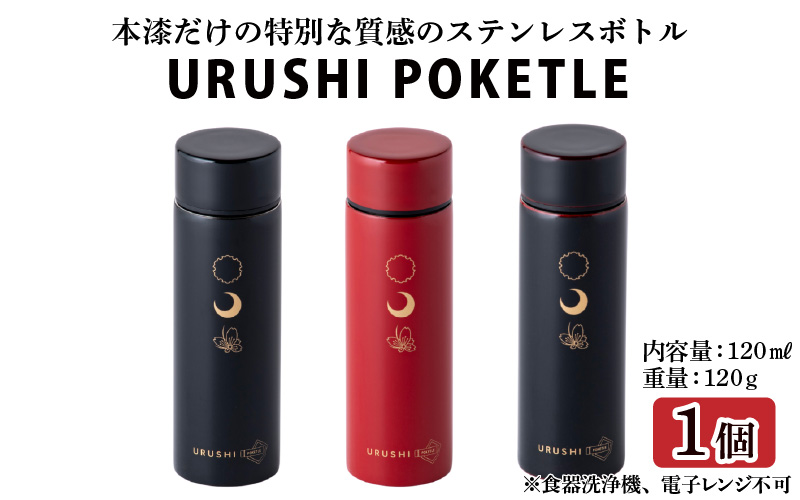 URUSHI　POKETLE　120ml 雪月花　朱