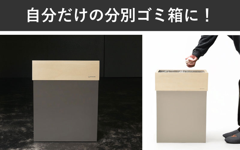 職人が仕上げた木製ゴミ箱「W CUBE45」サンドグレー