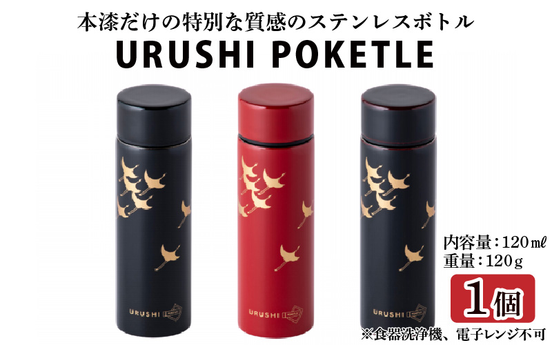 URUSHI　POKETLE　120ml 飛鶴　朱