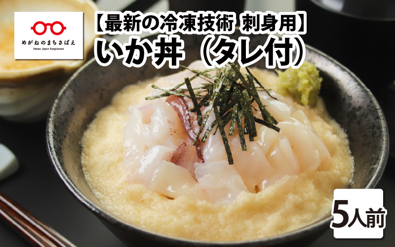 【刺身用】海鮮丼の具 イカ 60g（タレ付）× 5人前【最新の冷凍技術】