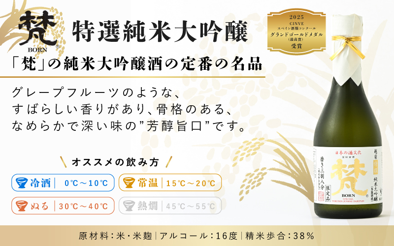 世界に誇る日本酒！梵4種セット　6本セット