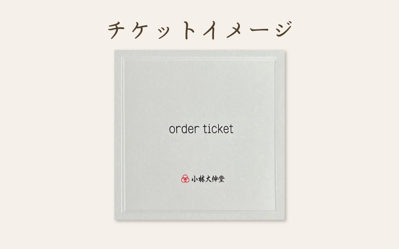 小林大伸堂 各ブランドで使える オーダーチケット（10万円相当）
