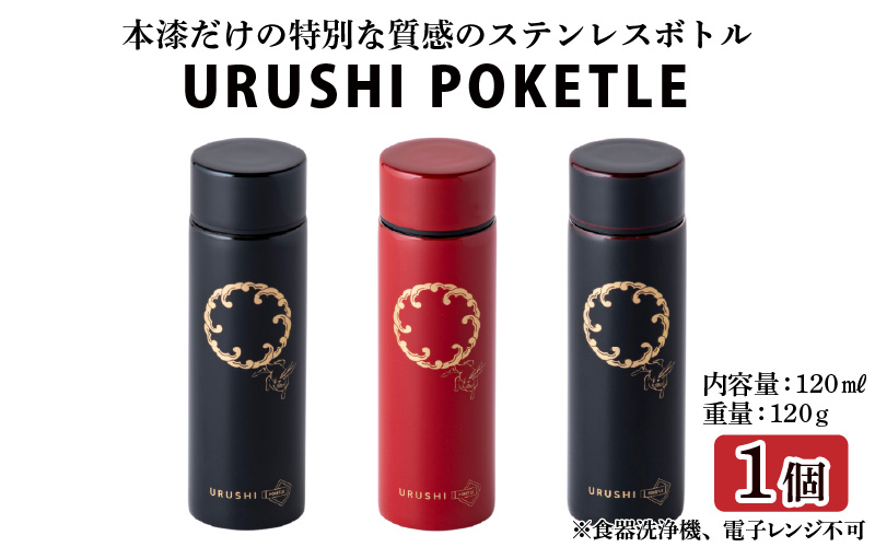URUSHI縲POKETLE縲120ml 豕「蜈弱譛ア