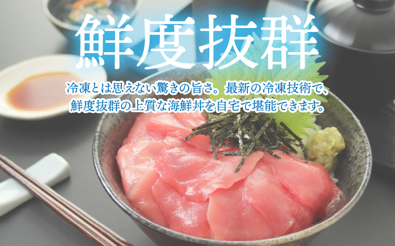 【刺身用】海鮮丼の具マグロ 60g（タレ付）× 5人前【最新の冷凍技術】