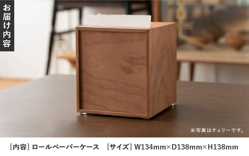 【特許取得】越前漆器の職人技！ロールペーパーケース 2個セット / チェリー / ウォールナット