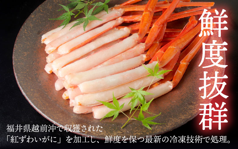 【越前産】【最新の冷凍技術】紅ずわいがに 脚棒のみ ハーフポーション（半むき身） 1.8kg