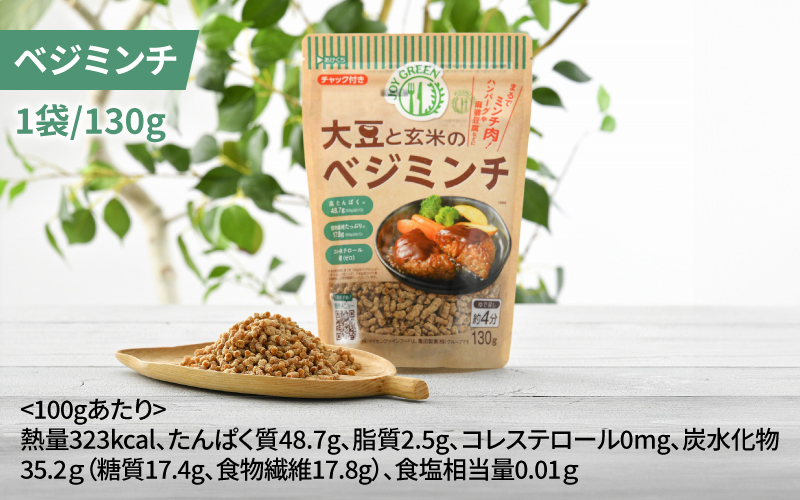 大豆と玄米のベジミート3種セット　計12袋（各4袋）