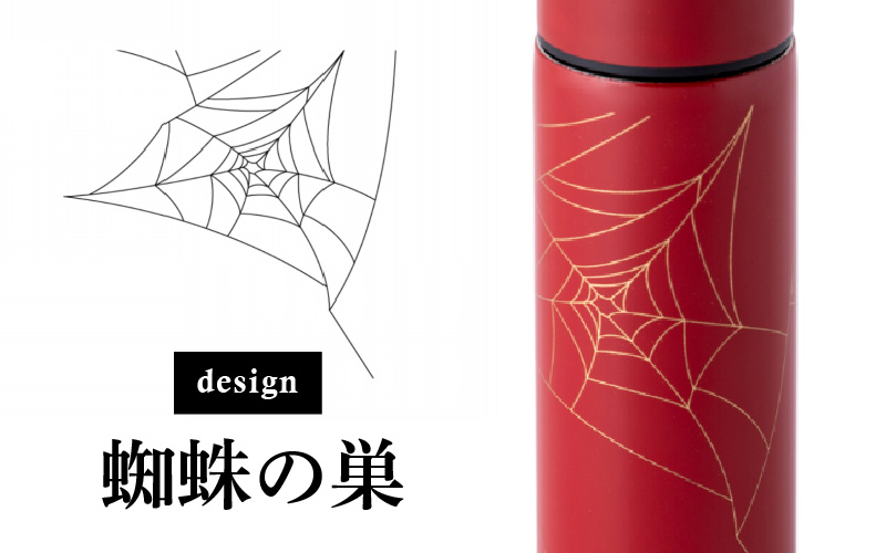 URUSHI　POKETLE　120ml 蜘蛛の巣　朱