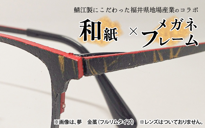 本物のMADE IN JAPAN 「和紙のメガネ」 都　根来（ナイロールタイプ）