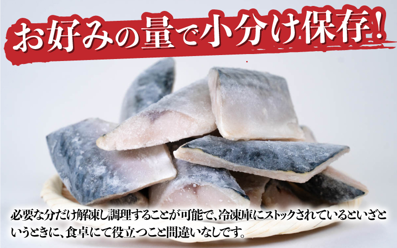 サバエのサバ！　鯖　無塩　冷凍切り身　1.2kg