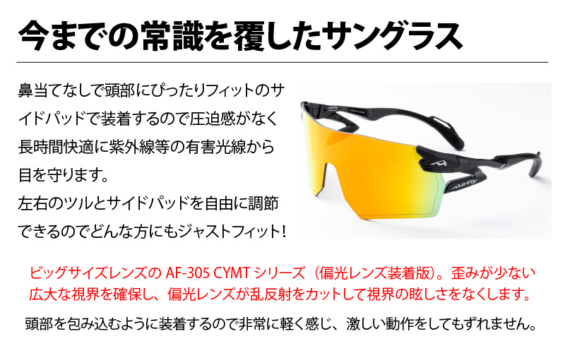 鼻パッドのないサングラス「エアフライ」ビッグサイズレンズ AF-305 C-6P CYMT フレーム／ガンメタルマット　レンズ／偏光ゴールドミラー（偏光レンズ装着版）
