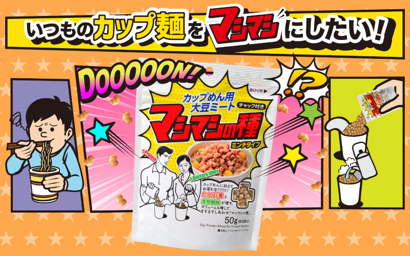 カップめん用大豆ミート マシマシの種　スライスタイプ