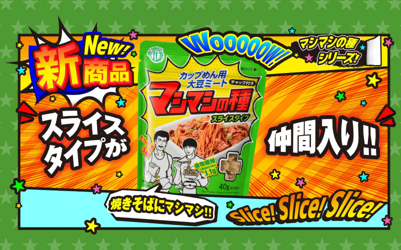 カップめん用大豆ミート マシマシの種　スライスタイプ