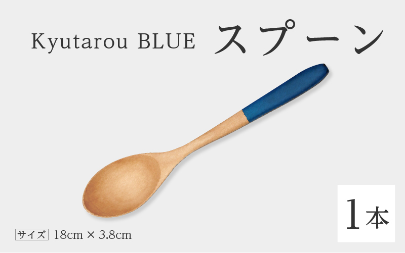 Kyutarou BLUE　スプーン　スタンダード