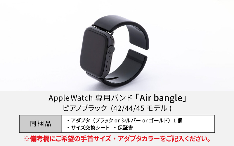 Apple Watch専用バンド 「Air bangle」 ピアノブラック（42/44/45モデル）