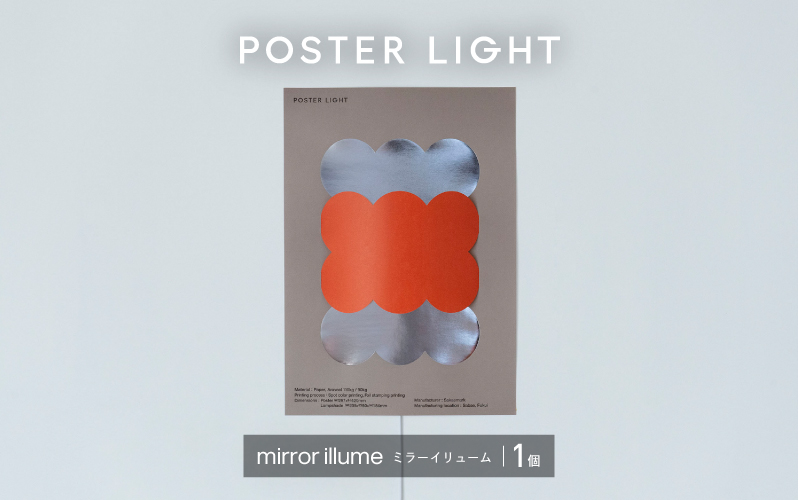 [選べるデザイン!]"印刷会社がつくる照明器具ブランド" POSTER LIGHT mirror illume(ミラーイリューム)