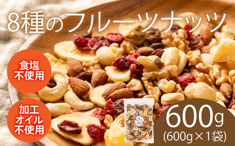 8種のフルーツナッツ600g×1袋
