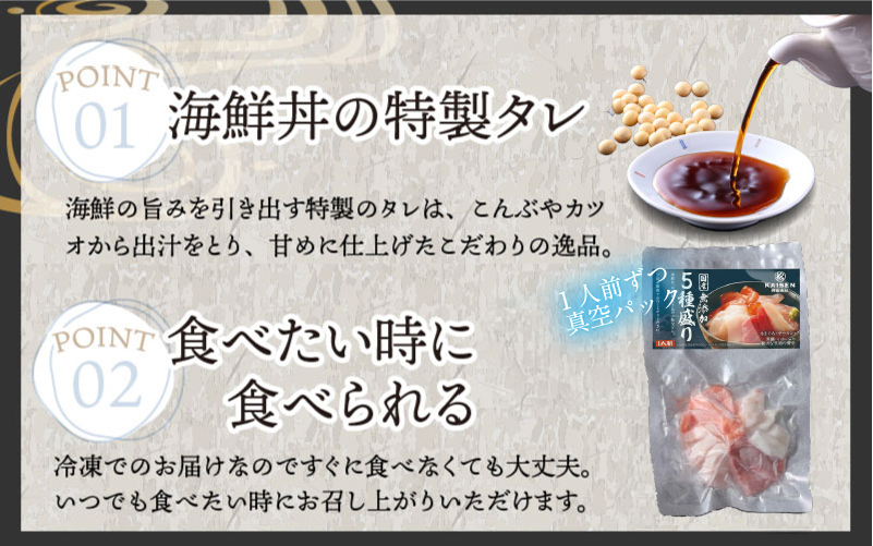 【6ヶ月連続お届け】【定期便】【刺身用】おまかせ海鮮丼の具 60g（タレ付）× 5人前 × 6回【最新の冷凍技術】
