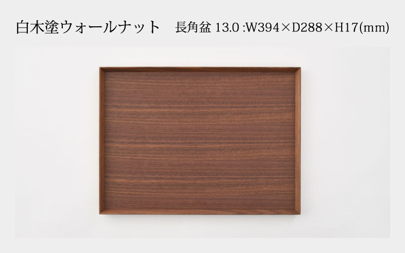 白木塗ウォールナット 13.0長角盆