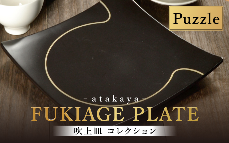 吹上皿 渕銀 コレクション 大 日本製 おしゃれ モダン プレート 角 パズル