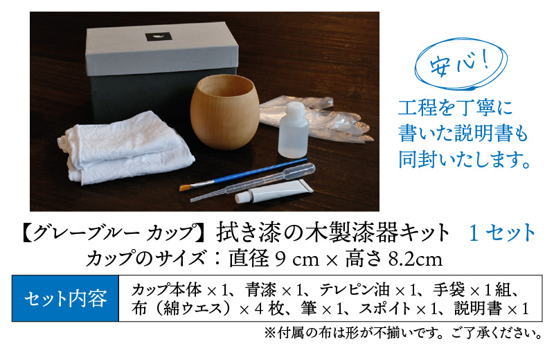 拭き漆のグレーブルー木製漆器キット カップ