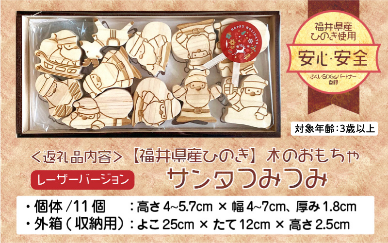 福井県産ひのきのサンタつみつみ 〜 レーザーバージョン 〜