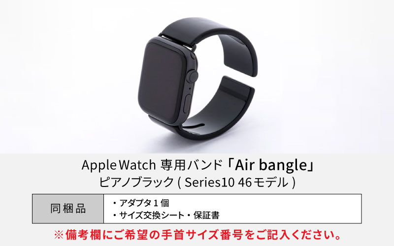 Apple Watch Series10対応モデル登場!!　Apple Watch 専用バンド 「Air bangle（エアバングル）」 ピアノブラック（Series10　46モデル）アダプタ：シルバー