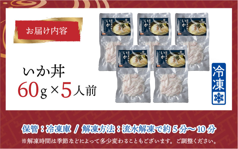 【刺身用】海鮮丼の具 イカ 60g（タレ付）× 5人前【最新の冷凍技術】