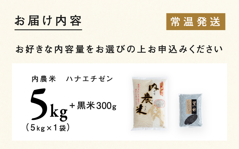 【令和6年産新米】福井県産 内農米 華越前 5kg  黒米300ｇ