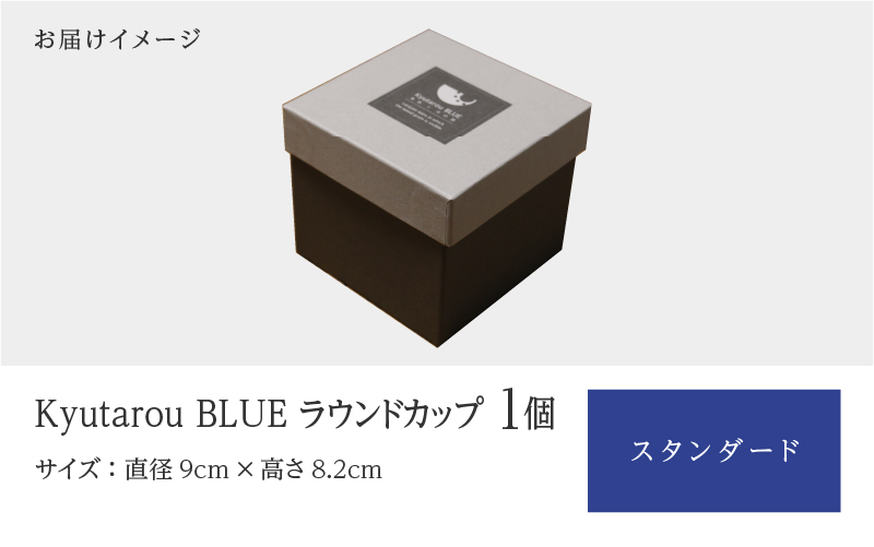 【KyutarouBLUE】ラウンドカップ スタンダード